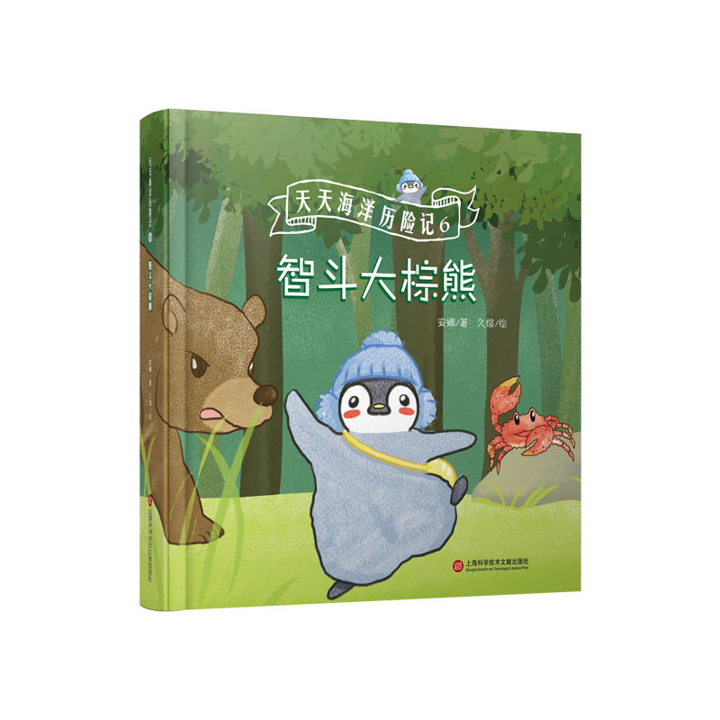 天天海洋历险记(6智斗大棕熊)