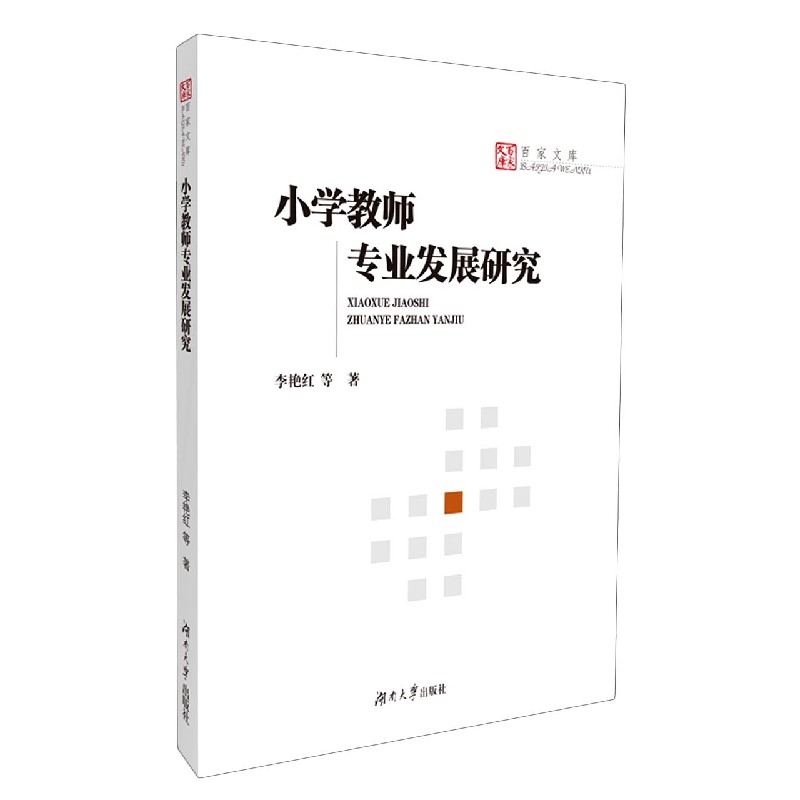 小学教师专业发展研究/百家文库