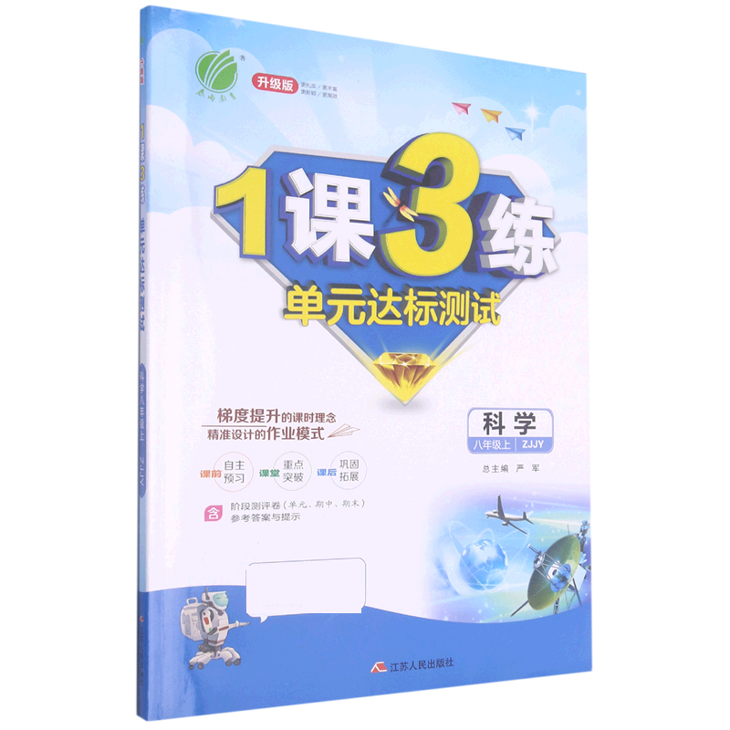 科学（8上ZJJY升级版）/1课3练单元达标测试