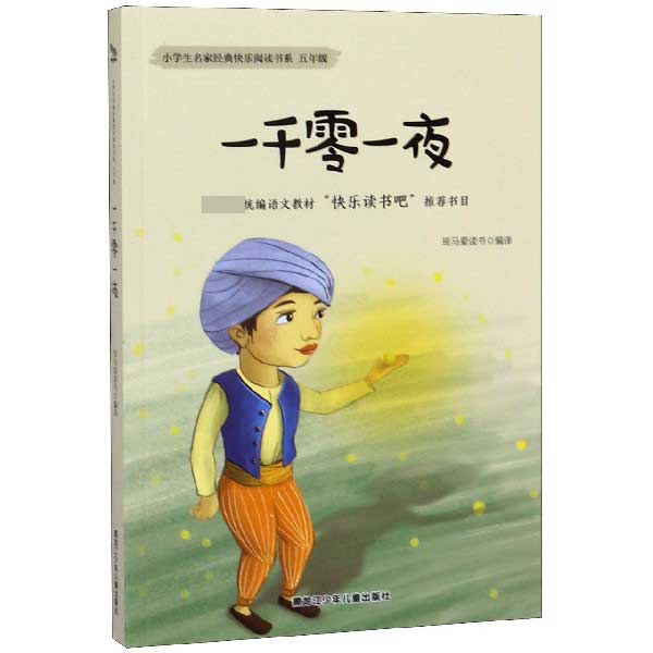 一千零一夜(5年级)/小学生名家经典快乐阅读书系