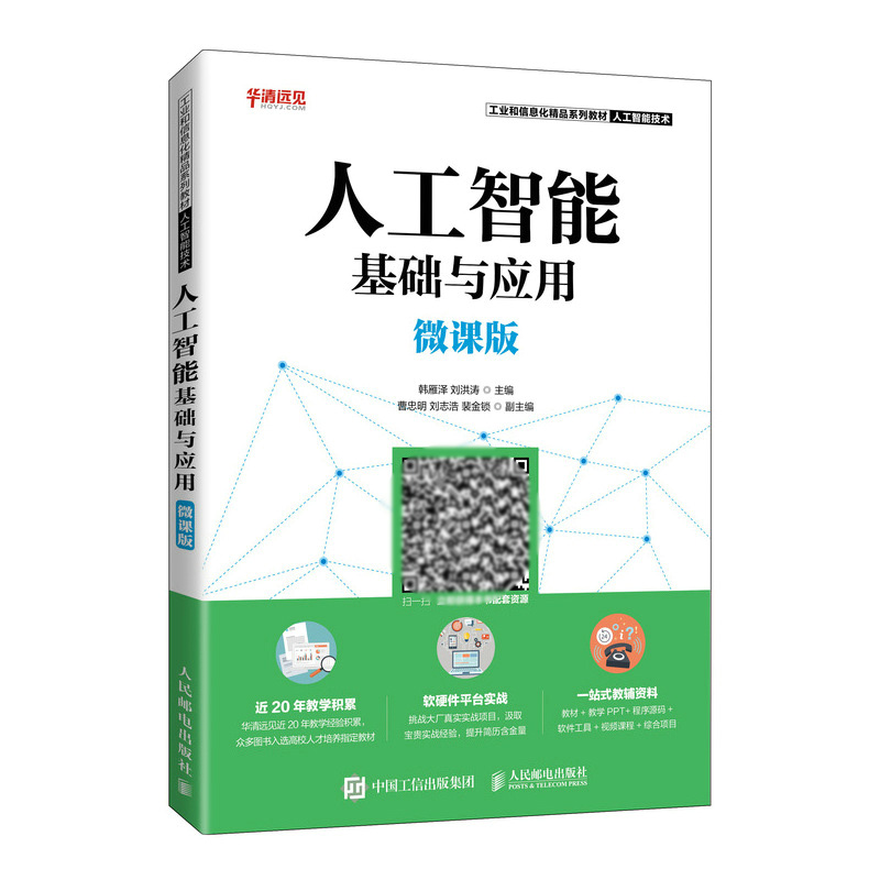 人工智能基础与应用(微课版)