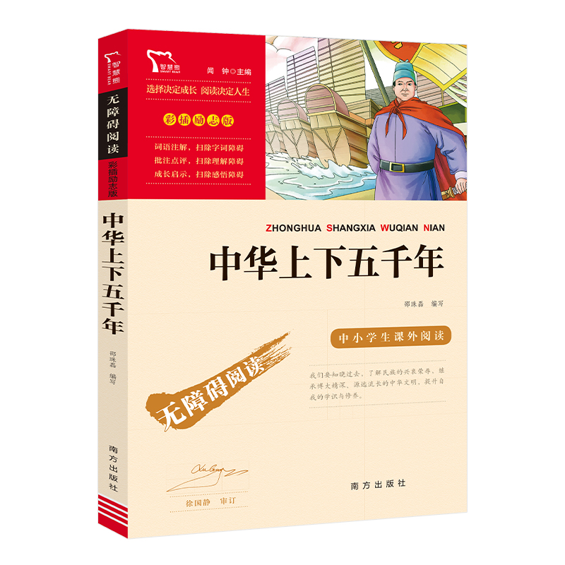 无障碍阅读·彩插励志版 中华上下五千年