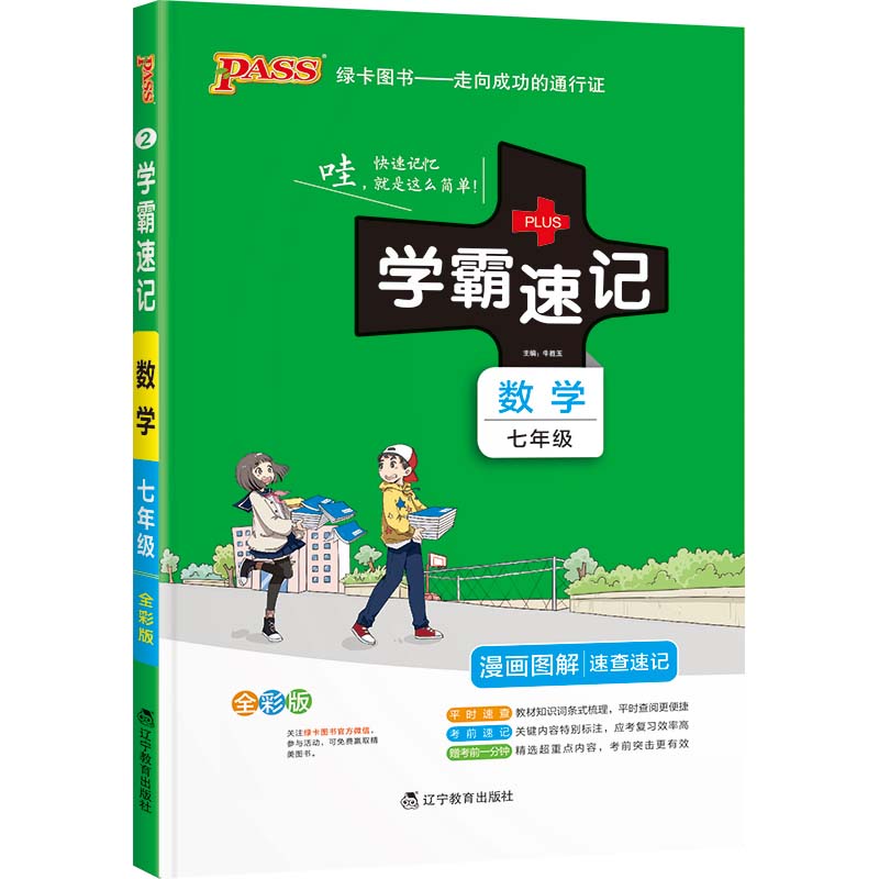22版学霸速记--2.初中数学七年级（通用版）
