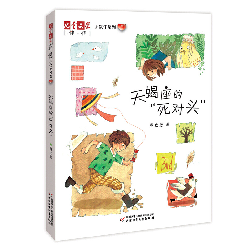 天蝎座的死对头/儿童文学伴侣小伙伴系列