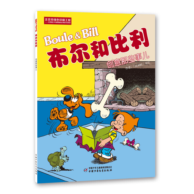 布尔和比利（创意那些事儿）
