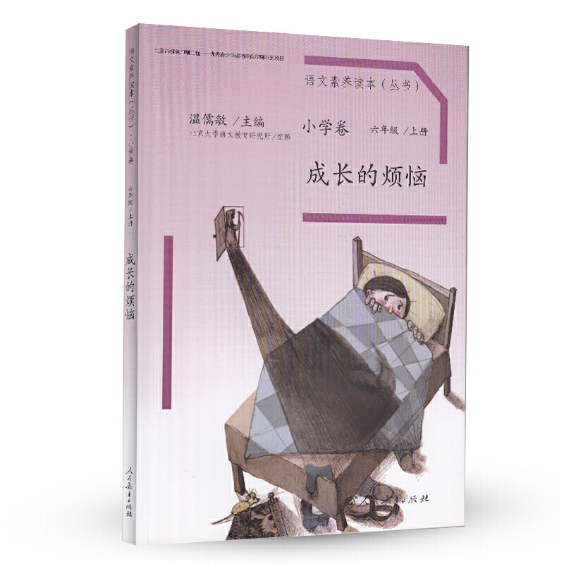 成长的烦恼/语文素养读本丛书