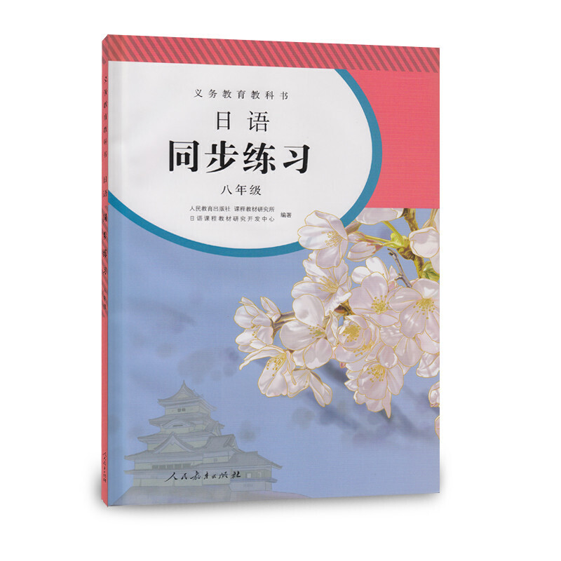 日语同步练习（附光盘8年级）/义教教科书