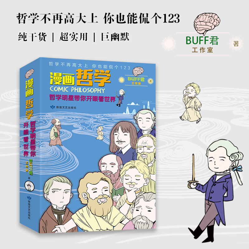 漫画哲学: 哲学明星带你开眼看世界 （上、下册）