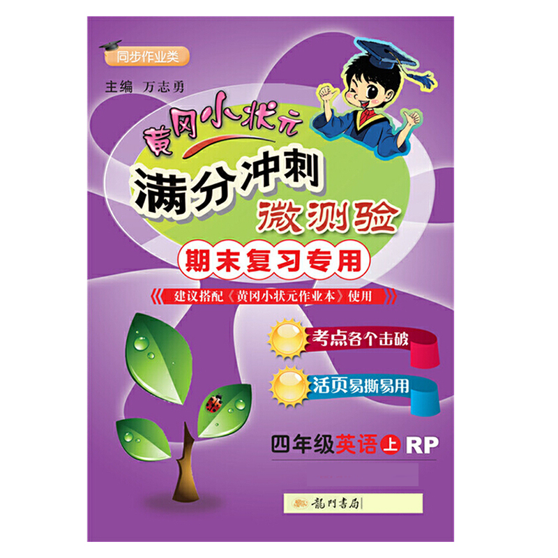 微测验四年级英语上（RP）