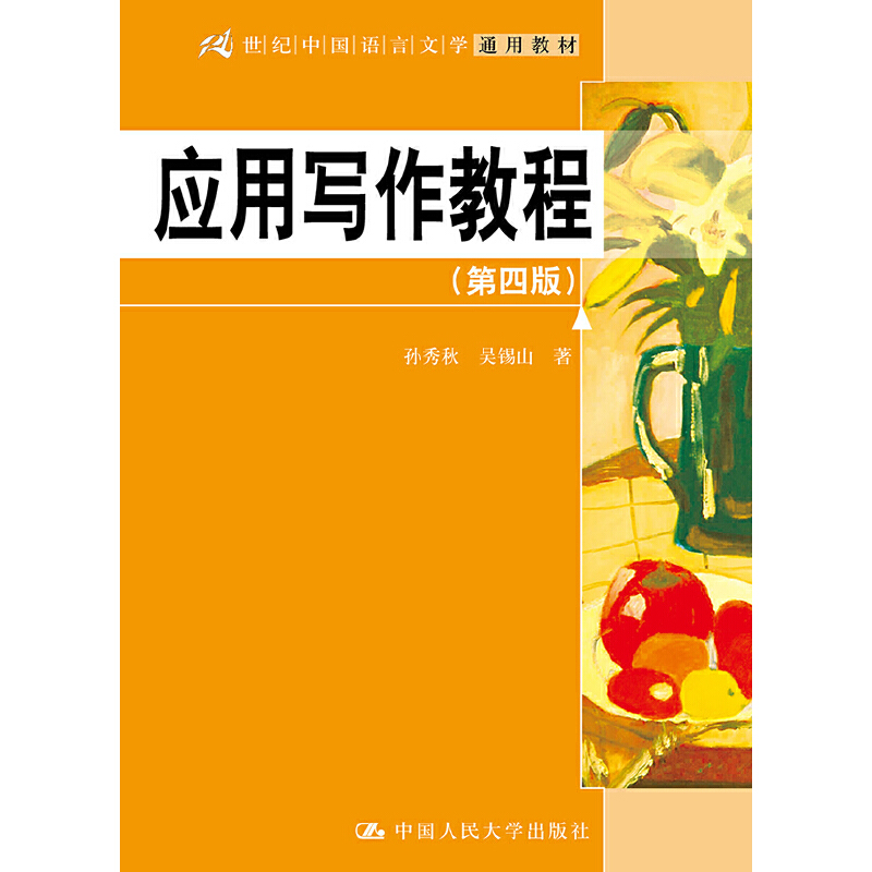 应用写作教程（第4版21世纪中国语言文学通用教材）