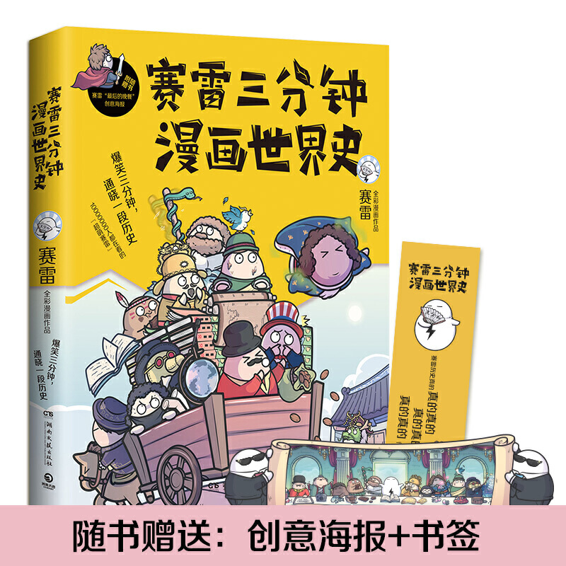 赛雷三分钟漫画世界史 签章本