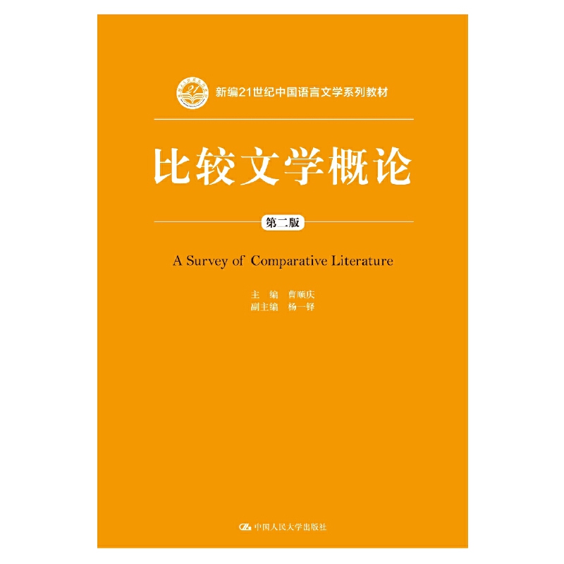 比较文学概论（第2版新编21世纪中国语言文学系列教材）