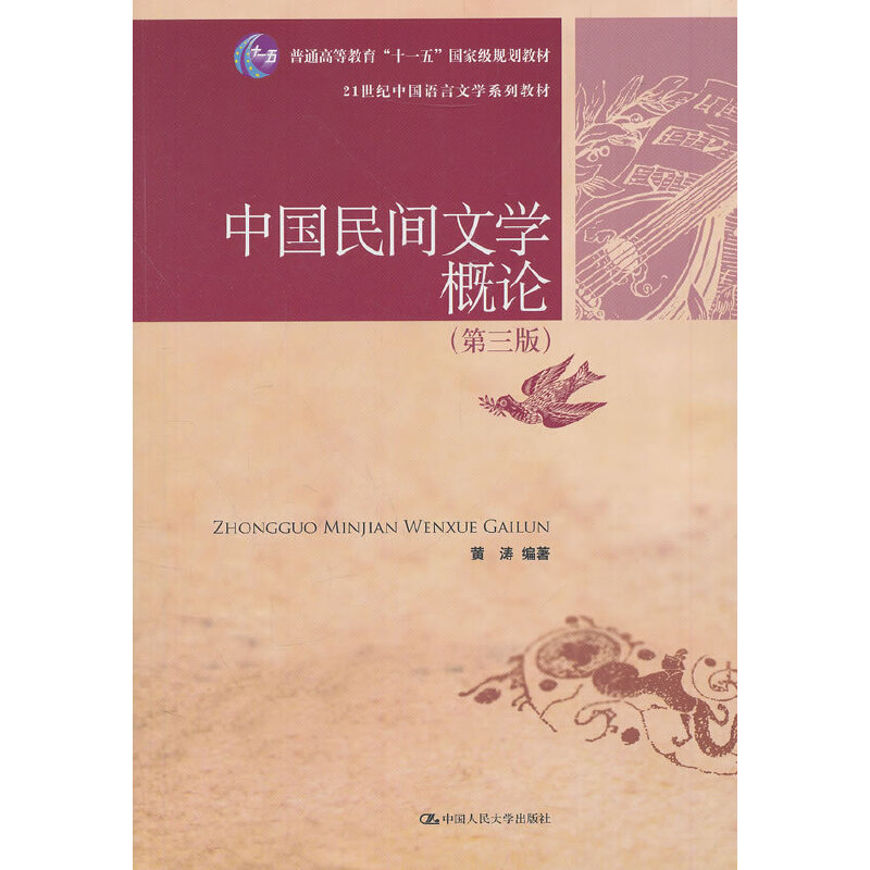 中国民间文学概论（第3版21世纪中国语言文学系列教材）