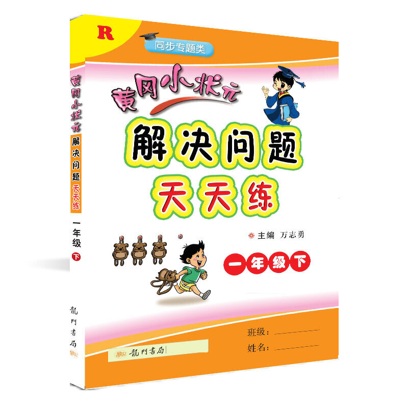 黄冈小状元·解决问题天天练 一年级（下）R