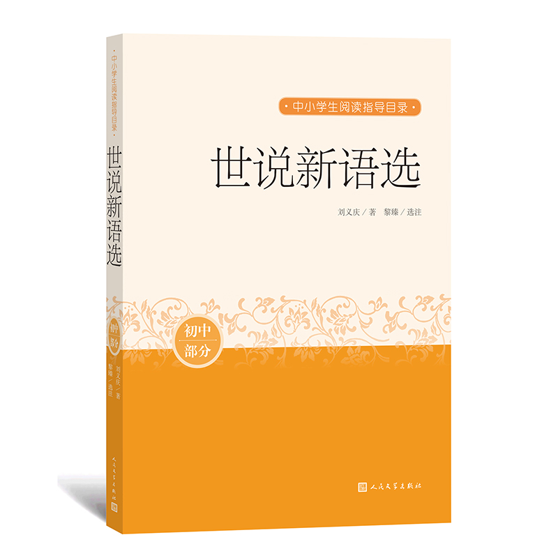 世说新语选（初中部分）/中小学生阅读指导目录