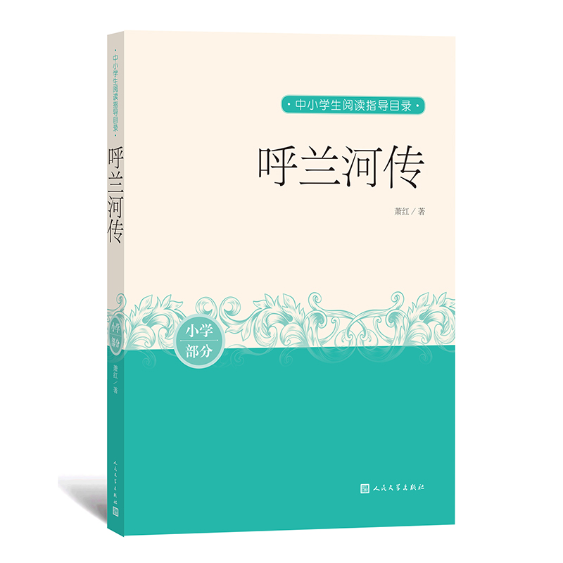 呼兰河传（小学部分）/中小学生阅读指导目录