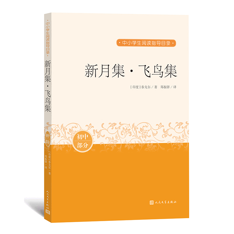 新月集飞鸟集（初中部分）/中小学生阅读指导目录