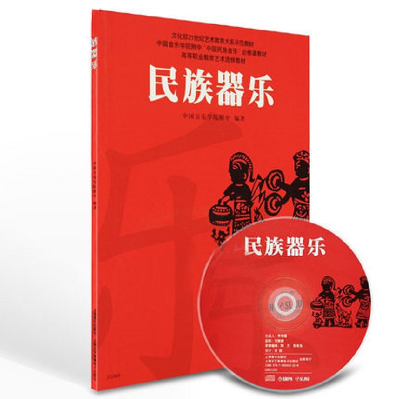 民族器乐（附光盘高等职业教育艺术选修教材）