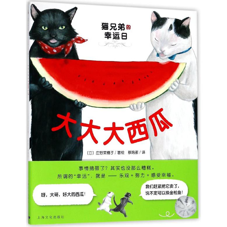 大大大西瓜(精)/猫兄弟的幸运日
