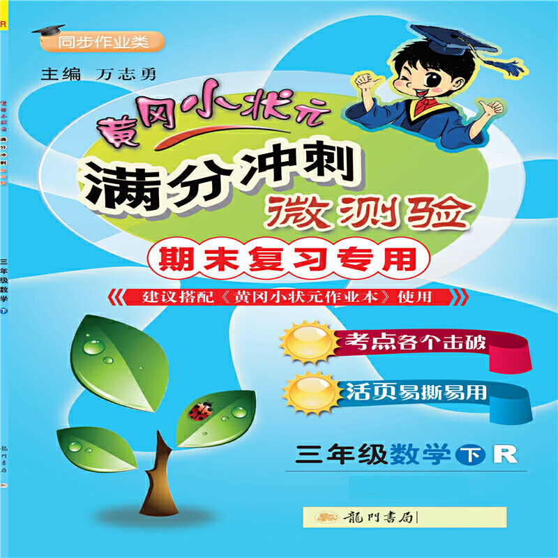 黄冈小状元·满分冲刺微测验 三年级数学（下）R
