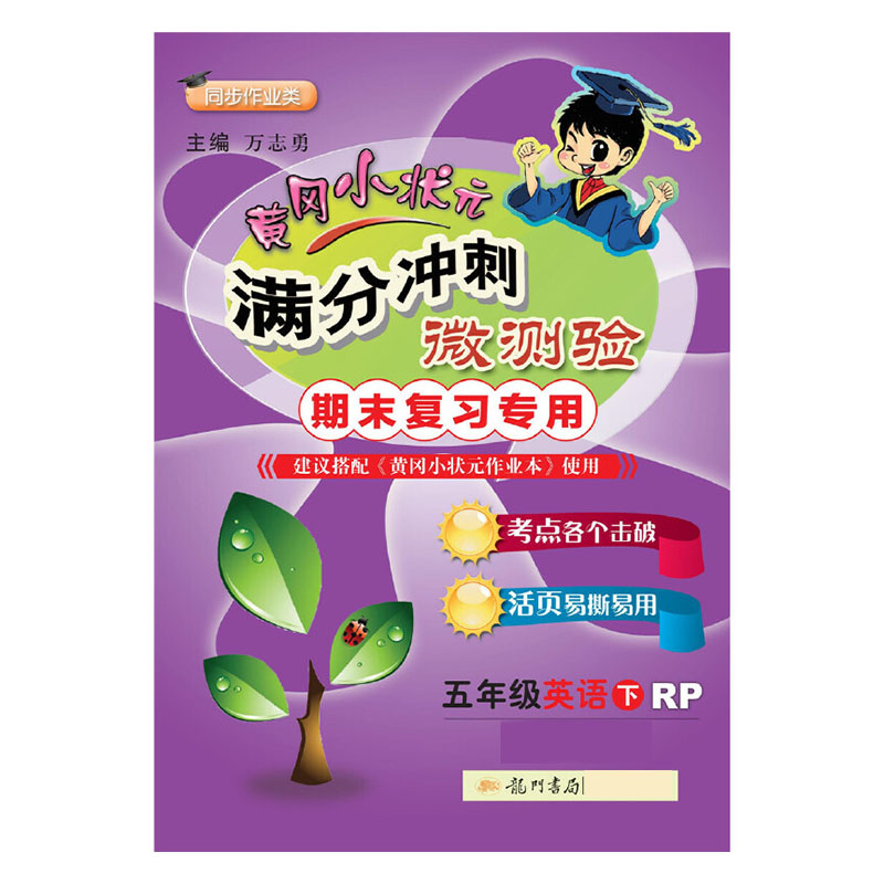 黄冈小状元·满分冲刺微测验 五年级英语（下）RP