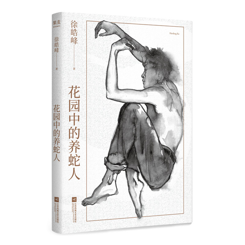 花园中的养蛇人