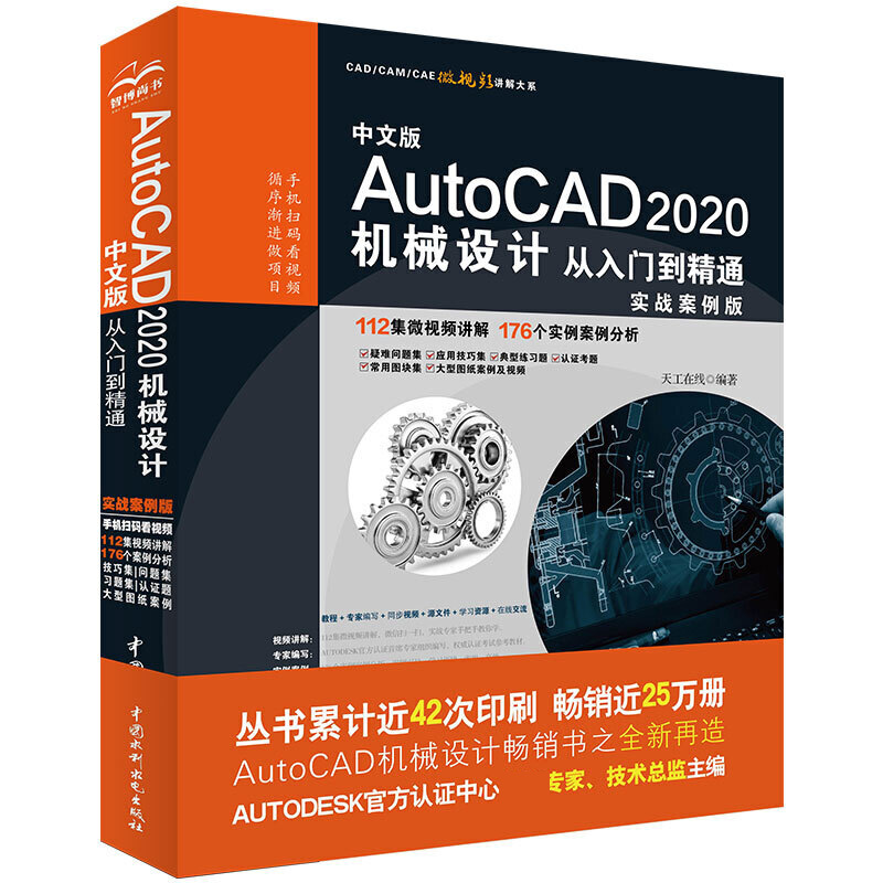 中文版AutoCAD2020机械设计从入门到精通（实战案例版）/CADCAMCAE微视频讲解大系