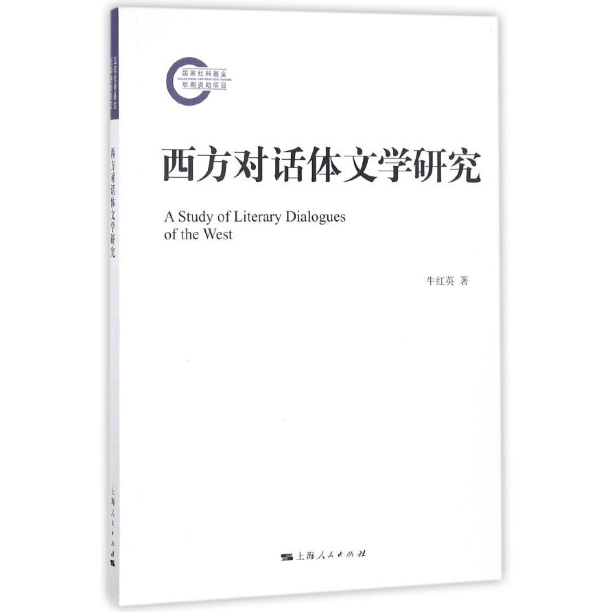 西方对话体文学研究