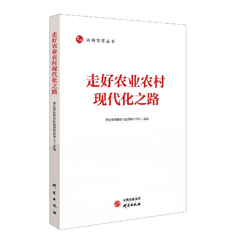走好农业农村现代化之路/农研智库丛书