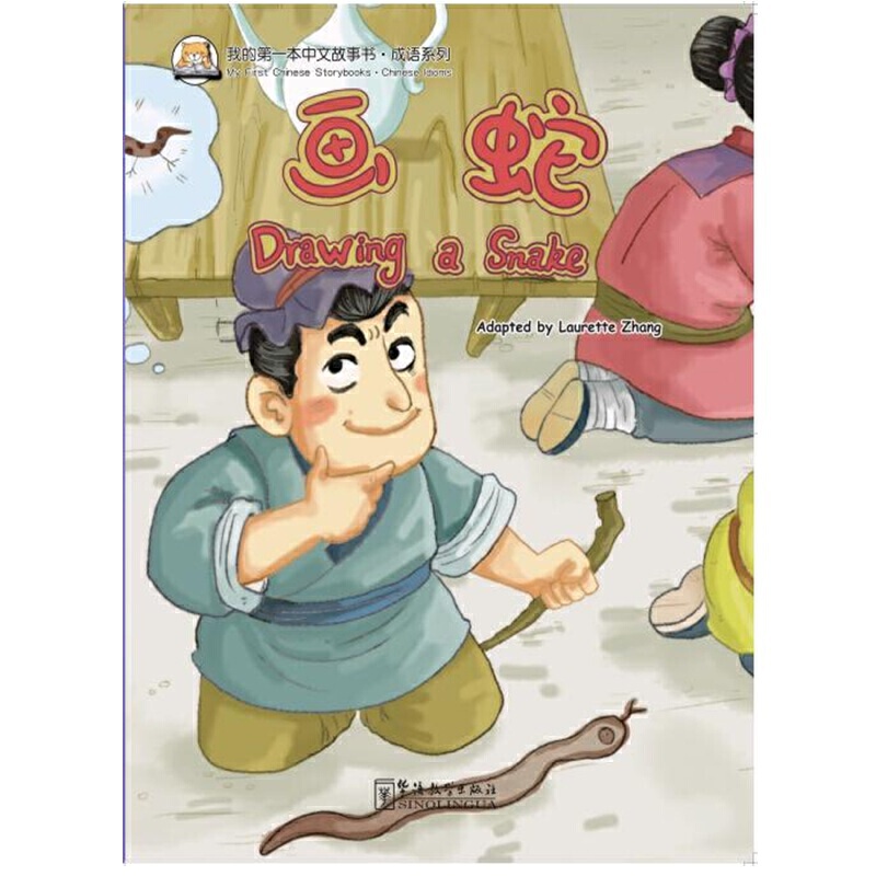 画蛇/成语系列/我的第一本中文故事书
