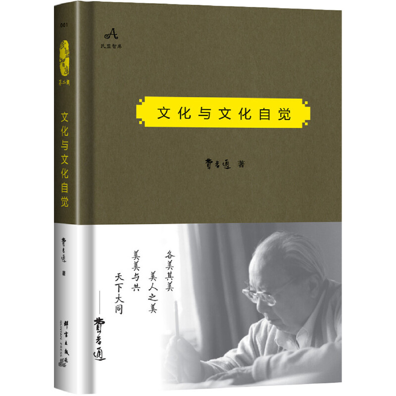 文化与文化自觉（精）/民盟智库