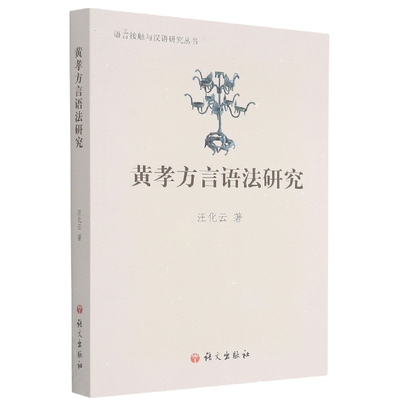 黄孝方言语法研究/语言接触与汉语研究丛书