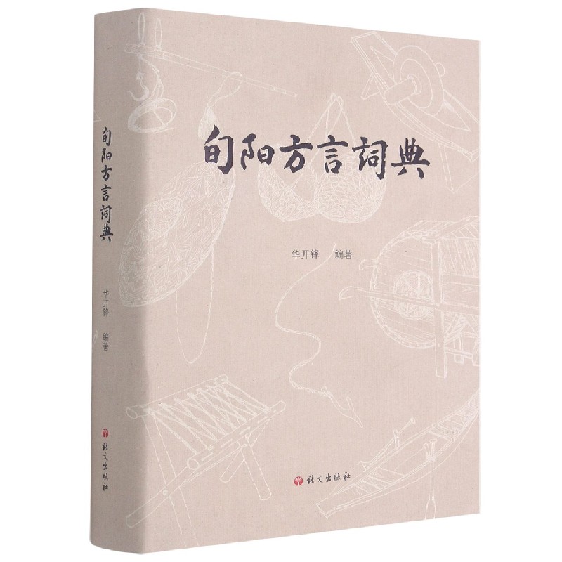 旬阳方言词典（精）