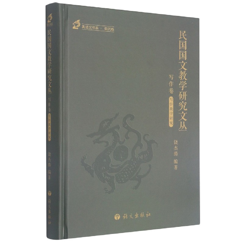 民国国文教学研究文丛（写作卷写作教学研究）（精）/真语文书系