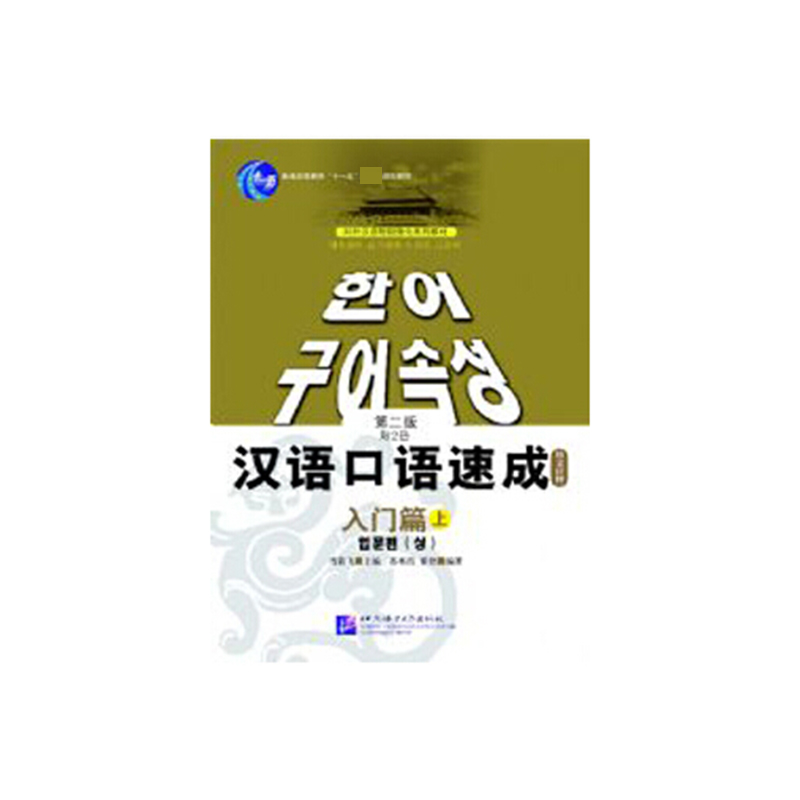 汉语口语速成（入门篇上韩文注释普通高等教育十一五规划教材）