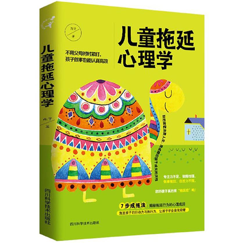 儿童拖延心理学