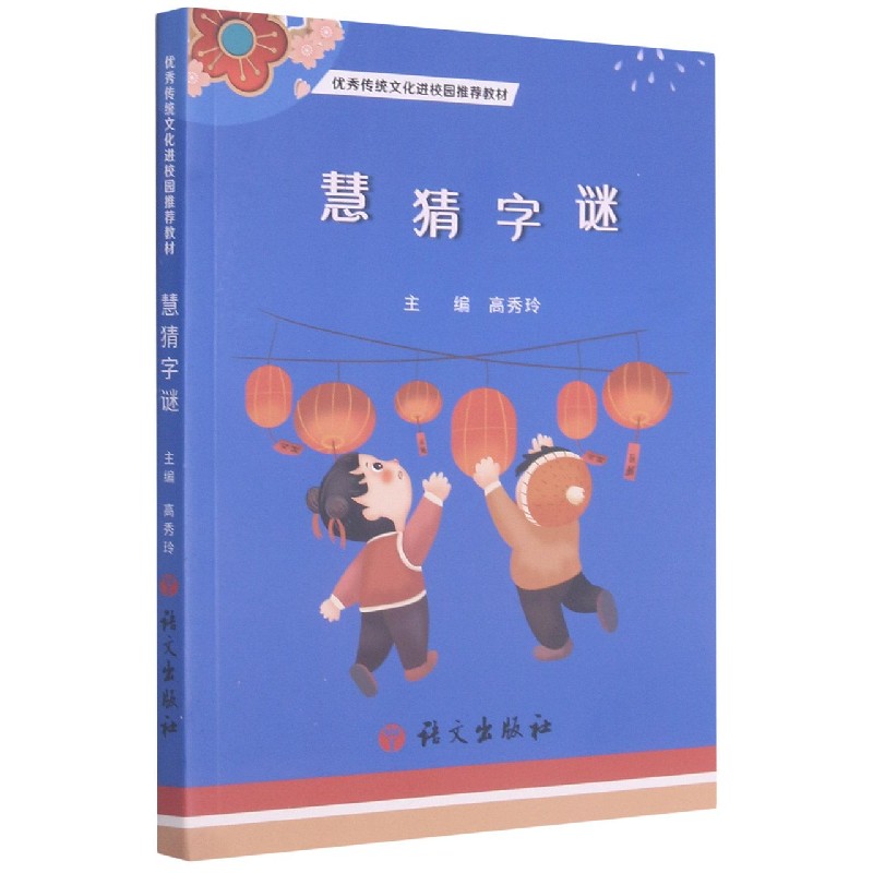 慧猜字谜（优秀传统文化进校园推荐教材）