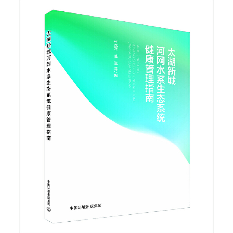 太湖新城河网水系生态系统健康管理指南