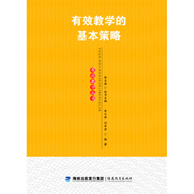 有效教学的基本策略/有效教学丛书/梦山书系