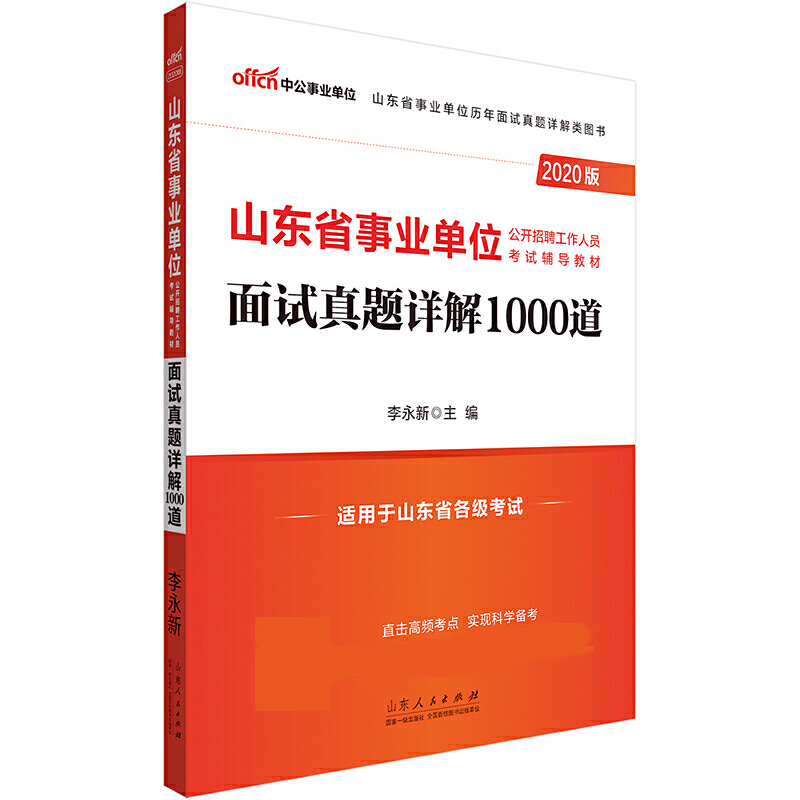 面试真题详解1000道（适用于山东省各级考试2020版山东省公开招聘工作人员考试