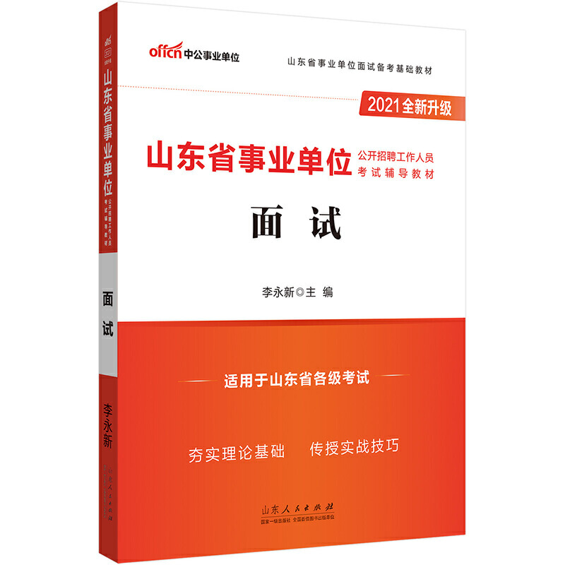 面试（适用于山东省各级考试2020山东省公开招聘工作人员考试辅导教材）