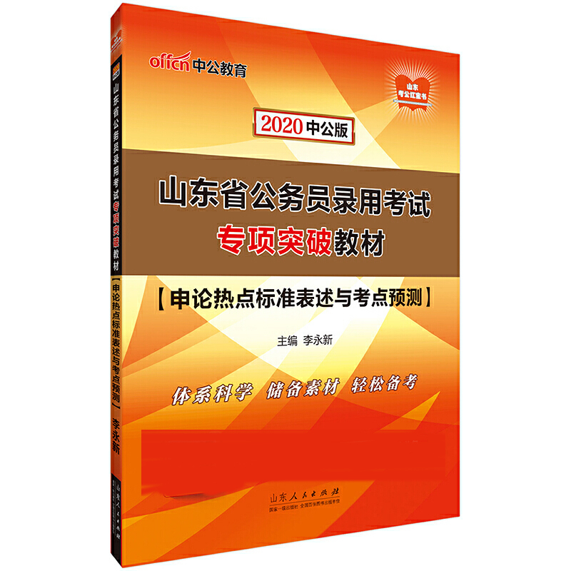 申论热点标准表述与考点预测（2020中公版山东省公务员录用考试专项突破教材）/山东考公