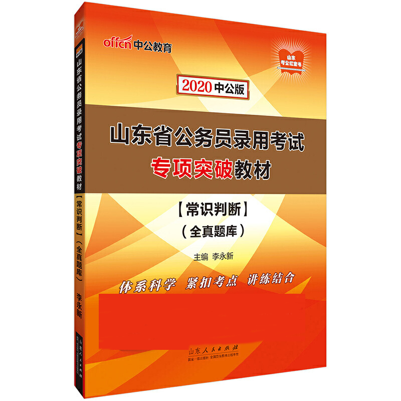常识判断（全真题库2020中公版山东省公务员录用考试专项突破教材）/山东考公