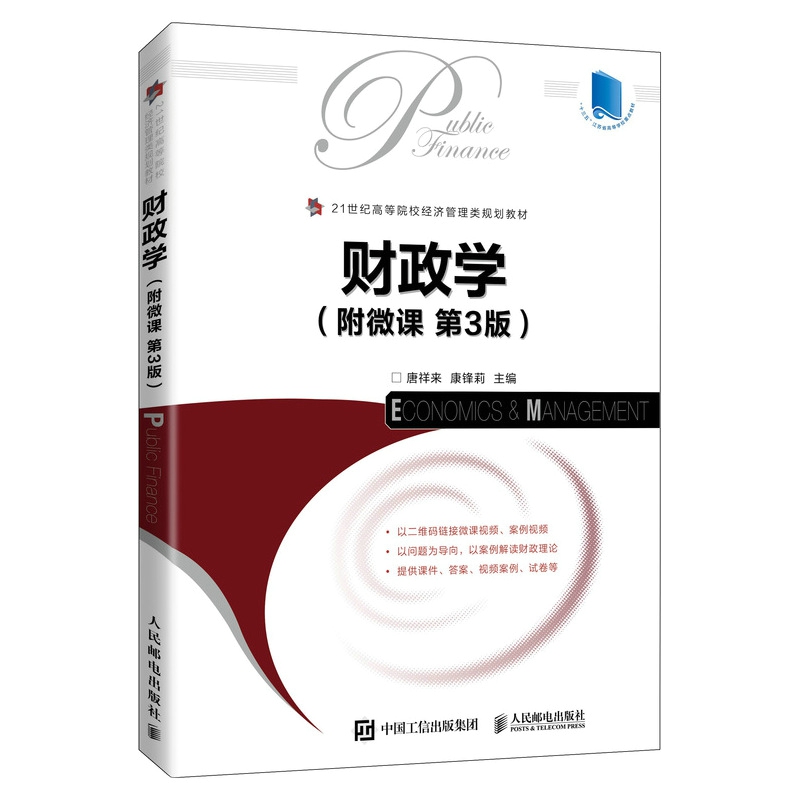 财政学（附微课  第3版）