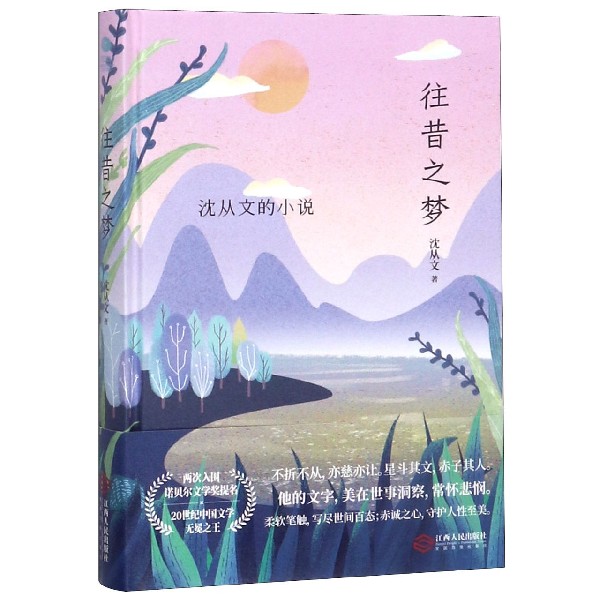 往昔之梦(沈从文的小说)(精)