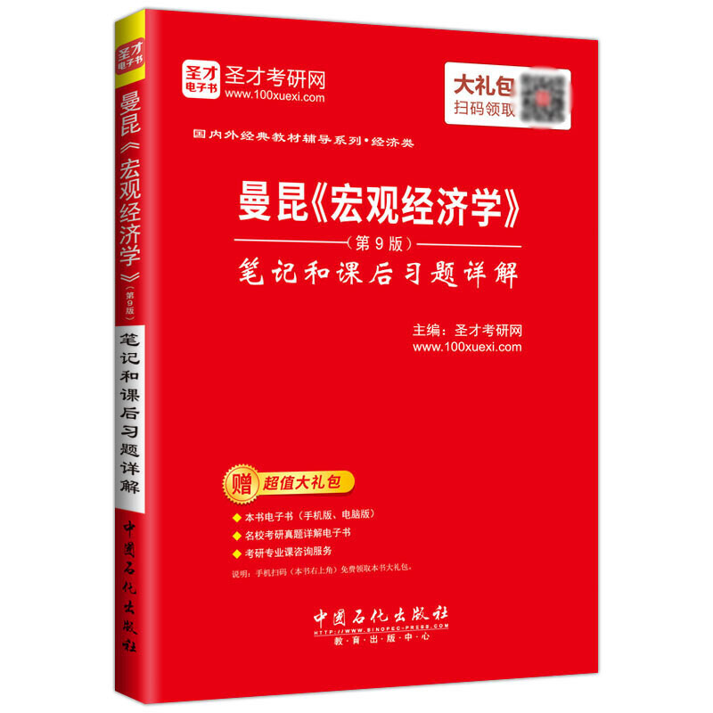 曼昆宏观经济学笔记和课后习题详解/国内外经典教材辅导系列