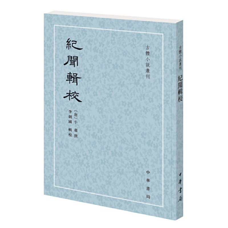 纪闻辑校/古体小说丛刊