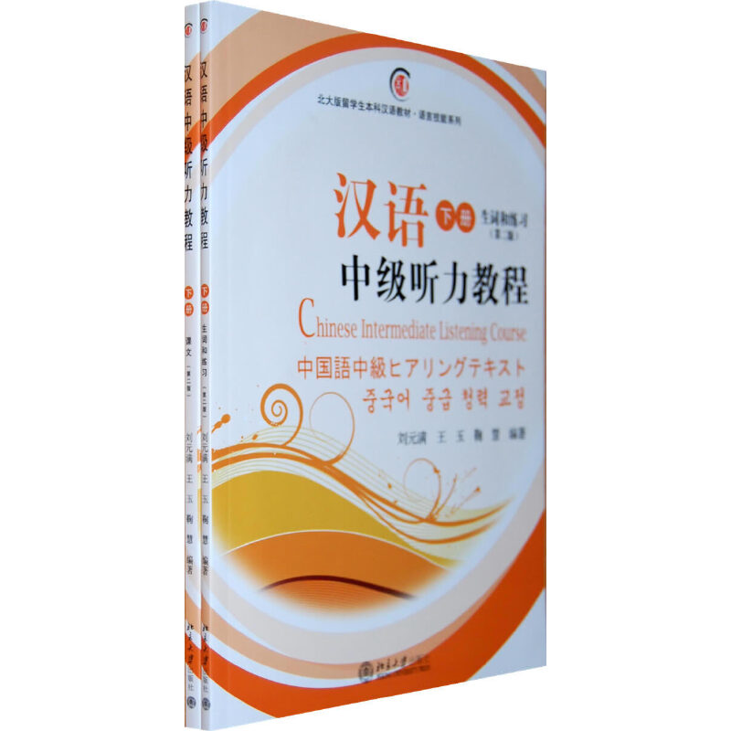 汉语中级听力教程（附光盘下共2册第2版）/北大版留学生本科汉语教材/语言技能系列