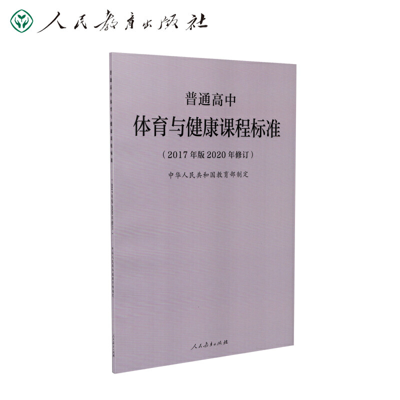 普通高中体育与健康课程标准（2017年版2020年修订）