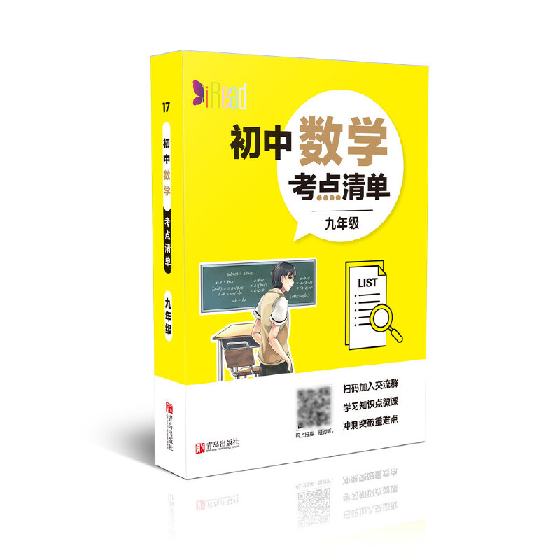 初中数学考点清单（9年级）